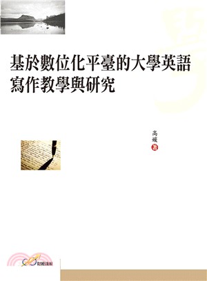 基於數位化平臺的大學英語寫作教學與研究