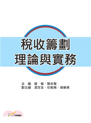 稅收籌劃理論與實務 | 拾書所