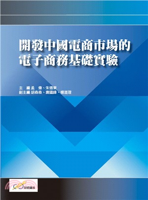 開發中國電商市場的電子商務基礎實驗 | 拾書所