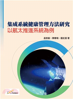 集成系統健康管理方法研究：以航太推進系統為例