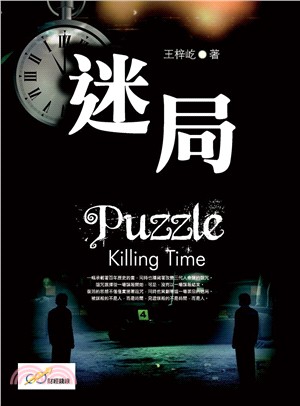 迷局 :謀殺時間 = Puzzle : killing ...