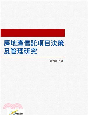 房地產信託項目決策及管理研究