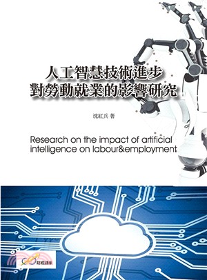 人工智慧技術進步對勞動就業的影響研究
