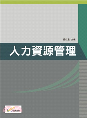 人力資源管理 /