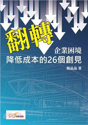 翻轉企業困境：降低成本的26個創見