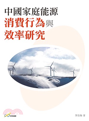 中國家庭能源消費行為與效率研究