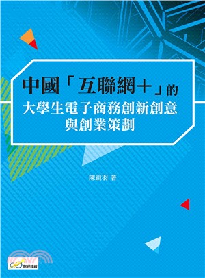 中國「互聯網＋」的大學生電子商務創新創意與創業策劃 | 拾書所