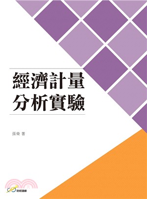 經濟計量分析實驗 | 拾書所