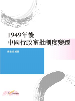 1949年後中國行政審批制度變遷