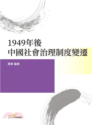 1949年後中國社會治理制度變遷 /