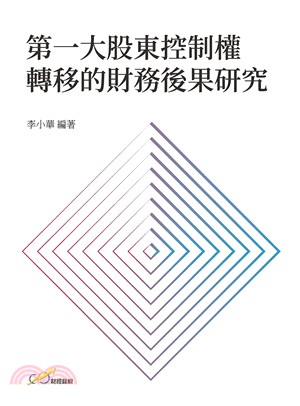 第一大股東控制權轉移的財務後果研究