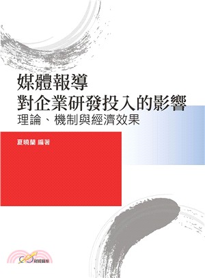 媒體報導對企業研發投入的影響：理論、機制與經濟效果