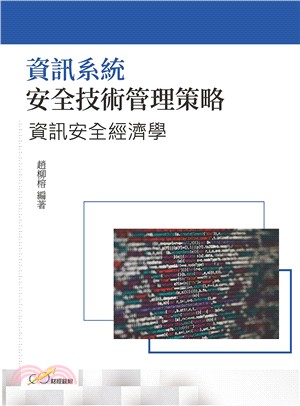 資訊系統安全技術管理策略：資訊安全經濟學