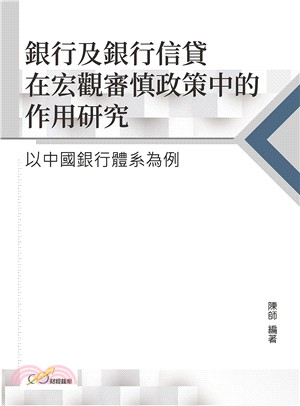 銀行及銀行信貸在宏觀審慎政策中的作用研究：以中國銀行體系為例