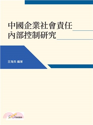 中國企業社會責任內部控制研究