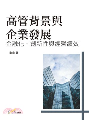 高管背景與企業發展：金融化、創新性與經營績效