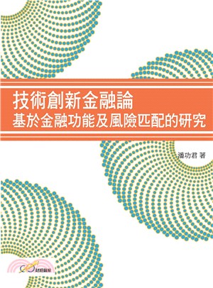 技術創新金融論：基於金融功能及風險匹配的研究