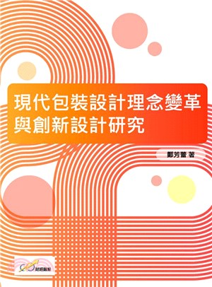 現代包裝設計理念變革與創新設計研究