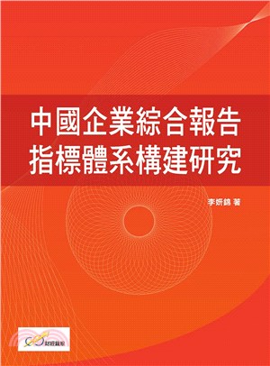 中國企業綜合報告指標體系構建研究