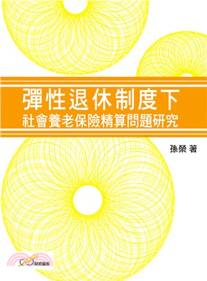 彈性退休制度下社會養老保險精算問題研究