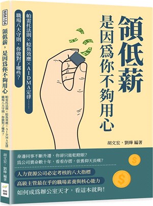 領低薪，是因為你不夠用心：帕雷托法則×鯰魚效應×AIDMA定律……職場八大守則，你做對了哪些？