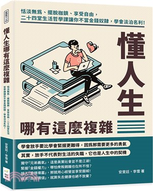 懂人生哪有這麼複雜：恬淡無為、擺脫枷鎖、享受自由，二十四堂生活哲學課讓你不當金錢奴隸，學會淡泊名利！ | 拾書所