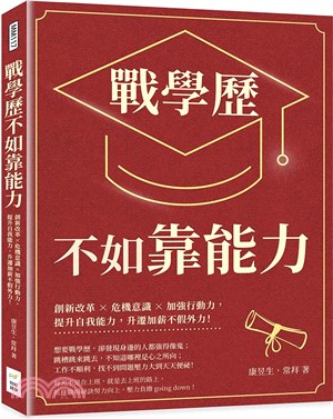 戰學歷不如靠能力：創新改革×危機意識×加強行動力，提升自我能力，升遷加薪不假外力！ | 拾書所