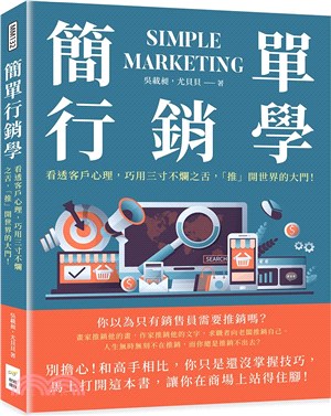 簡單行銷學 :看透客戶心理,巧用三寸不爛之舌,「推」開世...