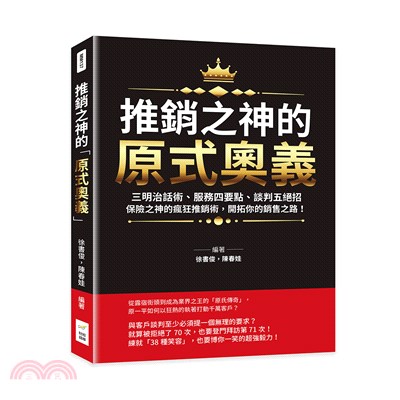 推銷之神的「原式奧義」：三明治話術、服務四要點、談判五絕招……保險之神的瘋狂推銷術，開拓你的銷售之路！