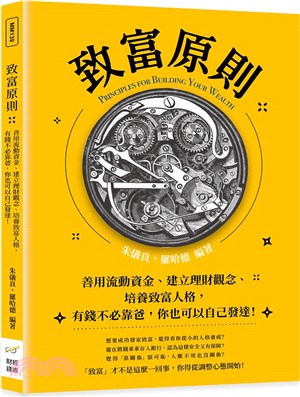 致富原則：善用流動資金、建立理財觀念、培養致富人格，有錢不必靠爸，你也可以自己發達！ | 拾書所