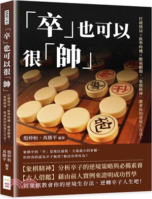 「卒」也可以很「帥」：打破格局×抓準時機×瞻前顧後，「象棋精神」教會你的逆境生存法！