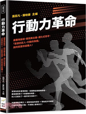 行動力革命：嚴重拖延症、假完美主義、僵化式思考，「思想的巨人，行動的侏儒」說的就是你這種人！