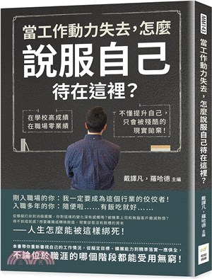 當工作動力失去,怎麼說服自己待在這裡? :在學校高成績 在職場零業績 不懂提升自己,只會被殘酷的現實拋棄! /