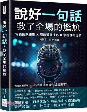 說好一句話，救了全場的尷尬：培養幽默細胞×訓練溝通技巧×掌握話術行銷，也許說著說著……成功就這麼被你說出來了！