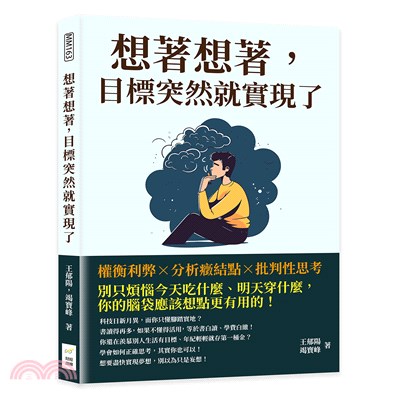 想著想著，目標突然就實現了：權衡利弊×分析癥結點×批判性思考，別只煩惱今天吃什麼、明天穿什麼，你的腦袋應該想點更有用的！ | 拾書所