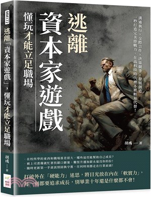 逃離「資本家遊戲」，懂玩才能立足職場：溝通執行X交際合作X決策競爭X發展創造，一秒打造完美即戰力，在高科技時代裡不被輕易代替！ | 拾書所