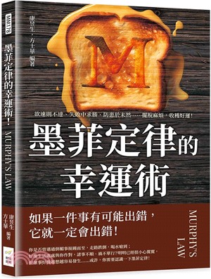 墨菲定律的幸運術！：欲速則不達、失敗中求勝、防患於未然……擺脫麻煩，收穫好運！