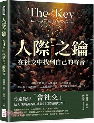 人際之鑰，在社交中找到自己的聲音：擴展交際圈×人脈資本×社交能量，有沒有人告訴過你，左右逢源的「源」其實就是資源的「源」！