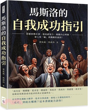 馬斯洛的自我成功指引：防範病態社會、提高感知力、傾聽內心呼換，眾人皆「瘋」我獨醒的祕訣！