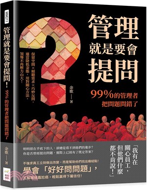 管理就是要會提問！99％的管理者把問題問錯了：保留空間×傾聽需求×巧妙反問，適當降低姿態，用對關心方法，領導不再壓力山大！