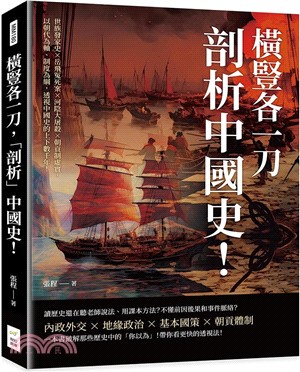 橫豎各一刀，「剖析」中國史！世族發家史×岳飛冤死案×河陰大屠殺×朝貢制虛實，以朝代為軸、制度為綱，透視中國史的上下數千年！