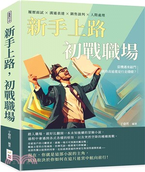 新手上路，初戰職場：履歷面試×溝通表達×銷售談判×人際處理，當機遇來敲門，跳得高遠還是行走穩健？