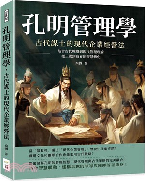 孔明管理學，古代謀士的現代企業經營法：結合古代戰略到現代管理理論，從三國到商界的智慧轉化