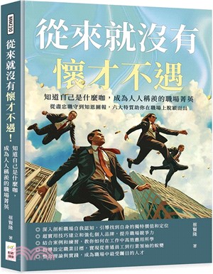 從來就沒有懷才不遇！知道自己是什麼咖，成為人人稱羨的職場菁英：從盡忠職守到知恩圖報，六大特質助你在職場上脫穎而出