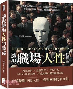 透視職場人性的隱祕：從嫉妒心理到完美主義，再從血型到星座……打響職場心理戰，窺探人性背後的深層原因