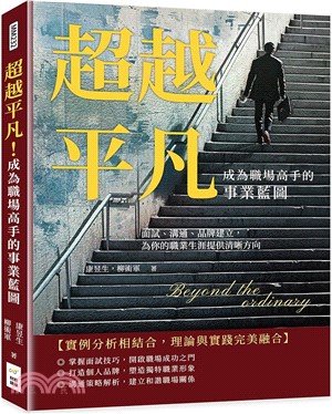 超越平凡！成為職場高手的事業藍圖：面試、溝通、品牌建立，為你的職業生涯提供清晰方向