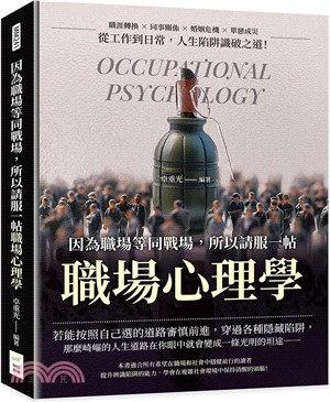 因為職場等同戰場，所以請服一帖職場心理學：職涯轉換×同事關係×婚姻危機×單戀成災，從工作到日常，人生陷阱識破之道！