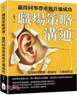 職場策略溝通，贏得同事尊重與升遷成功：從理解到實踐，精通每一次職場對話