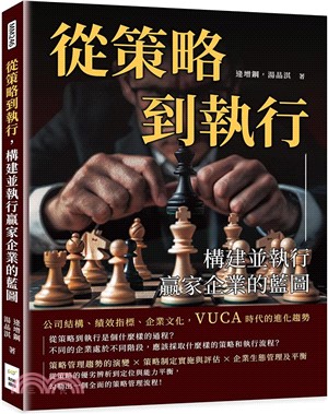 從策略到執行，構建並執行贏家企業的藍圖：公司結構、績效指標、企業文化，VUCA時代的進化趨勢