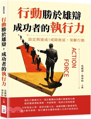 行動勝於雄辯，成功者的執行力：設定與達成！戒除拖延，果斷行動